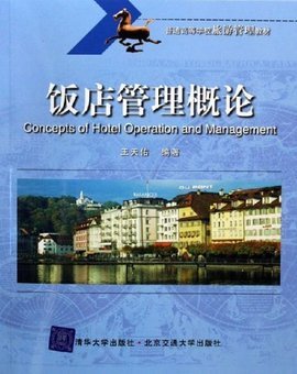 饭店管理概论下的餐饮管理 核心要素与实践策略