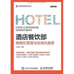 从经验到标准 酒店餐饮部精细化管理与标准化服务的实践路径